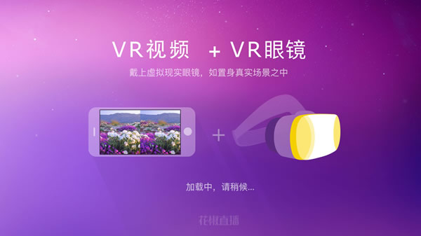 花椒直播首推VR专区，亿元投资豪赌VR直播的未来