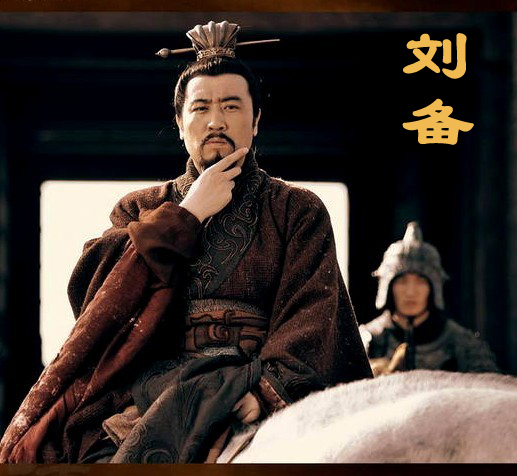 刘备得关羽,张飞二将,得以崭露头角,后来得到军师孔明,才具备一争天下