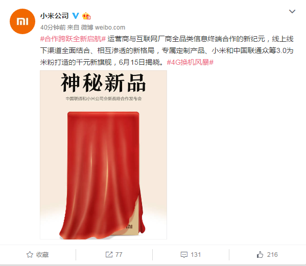 小米手机中国联通协作，神密新手机6月15日亮相！