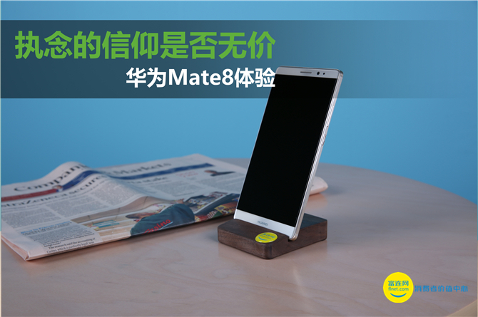 执着的信念是不是无价之宝 华为公司Mate8感受