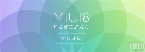 MIUI 8开发版宣布消息推送！全系列型号都能升