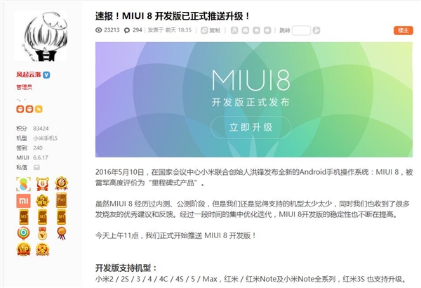 MIUI 8开发版宣布消息推送！全系列型号都能升