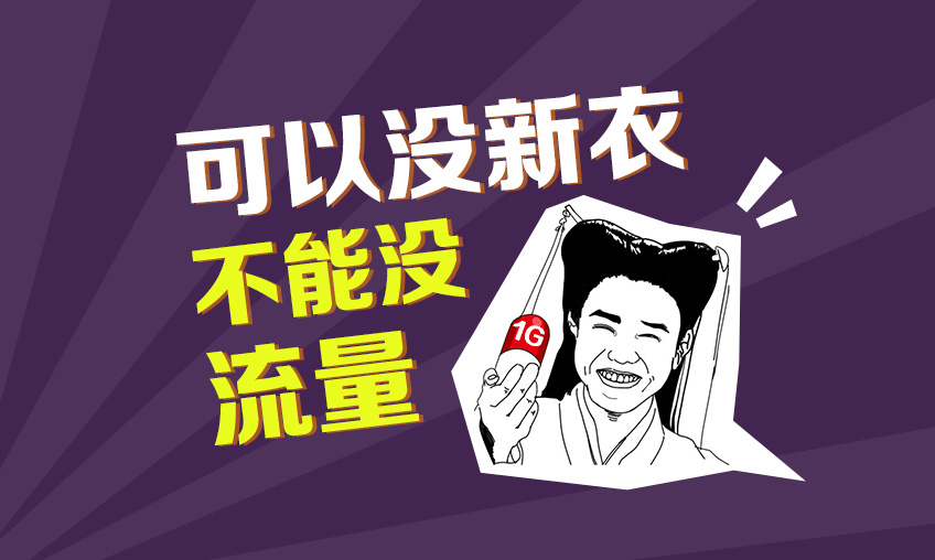 数据流量总不足用？这儿教你5招轻轻松松省出100兆总流量！