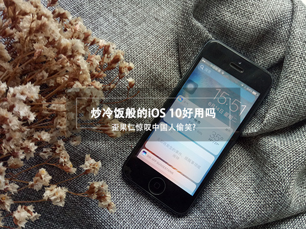 体验iOS 10后，感觉iPhone 7国人更加会买（附视频）