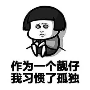 我习惯了孤独作为一个靓仔▼我就跟你们翻脸你们再说我帅▼