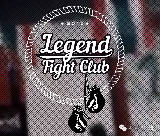 斗阵原创丨战斗民族拳馆探访之Legend FightClub
