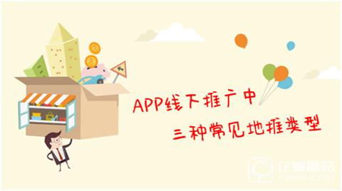 app线下推广方式有哪些APP线下推广中三种常见地推类型？