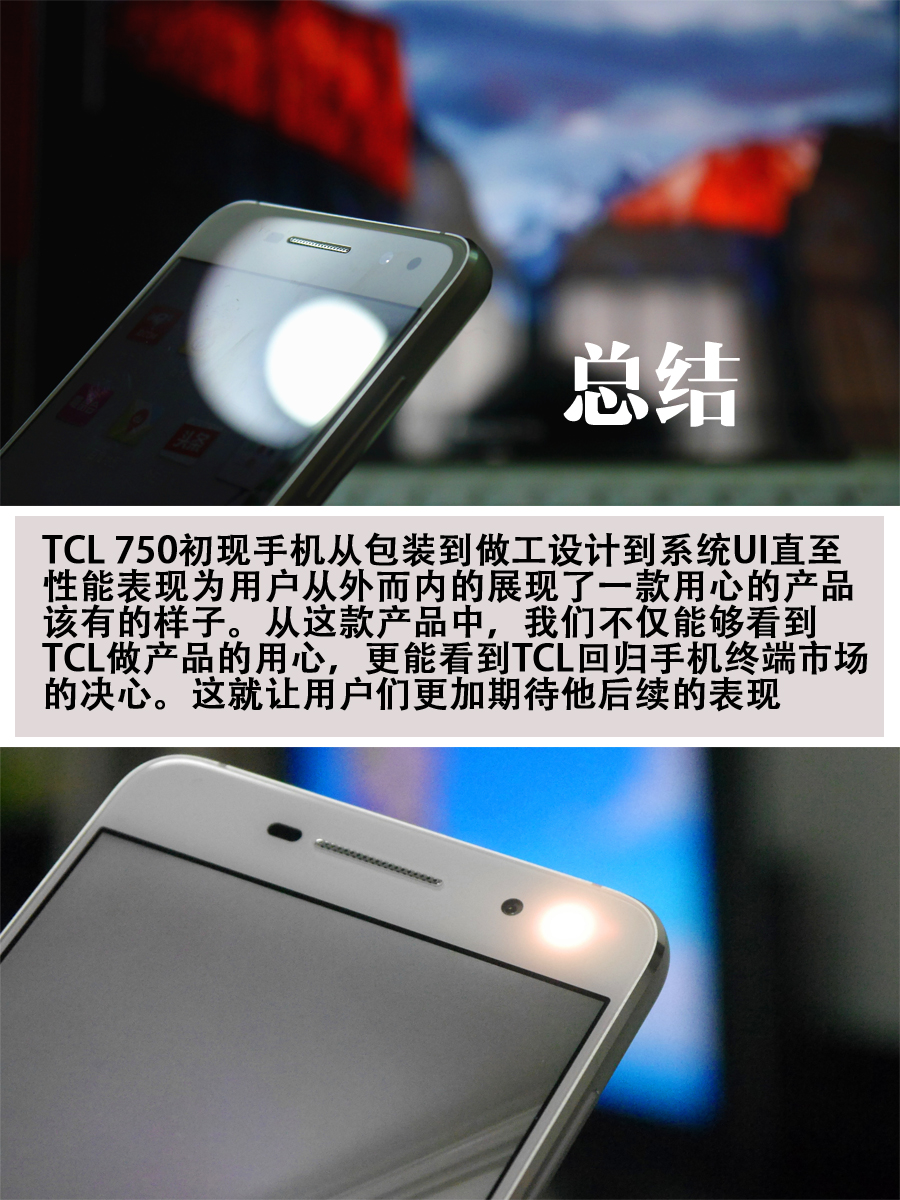 清新自然文艺范儿 TCL 750感受测评