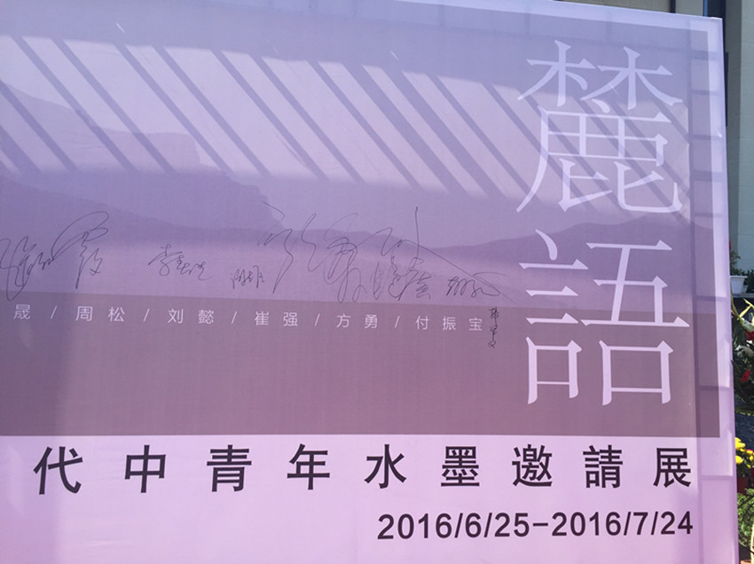 夏日麓语   中节能健康城举办中国当代中青年水墨邀请展