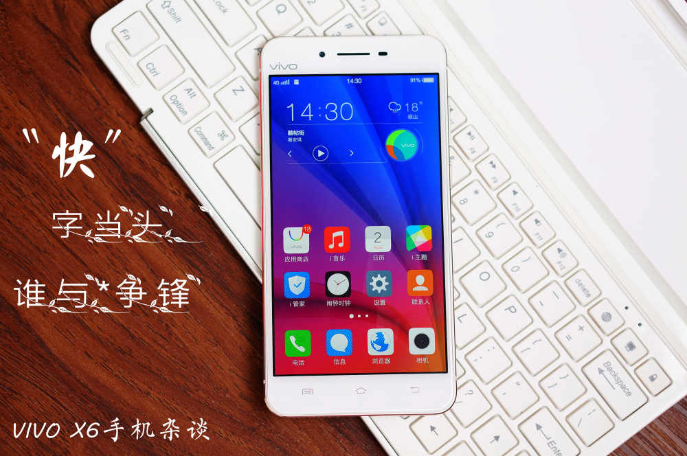 快字当头，谁与争锋 vivo X6 手机使用杂谈