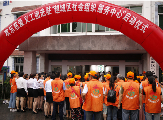 越城区社会组织服务中心孵化中心正式启动