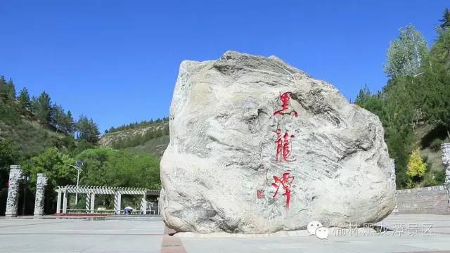 2016年榆林黑龙潭旅游文化庙会活动安排！