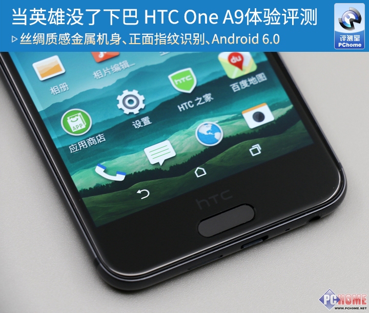 当英雄人物没有了下颌 HTC One A9感受测评