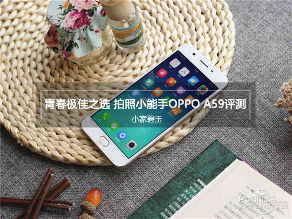 青春就应美在当下 拍照小能手OPPO A59评测