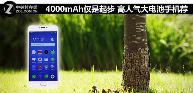 4000mAh仅是起步 高人气大电池手机推荐
