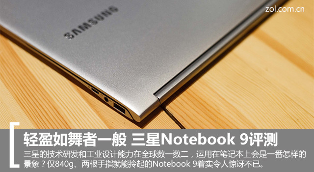 轻盈如舞者一般 三星Notebook 9评测