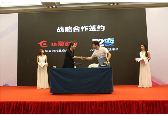 72变与华夏银行北京分行达成战略合作：共同打造智能硬件供应链金融服务