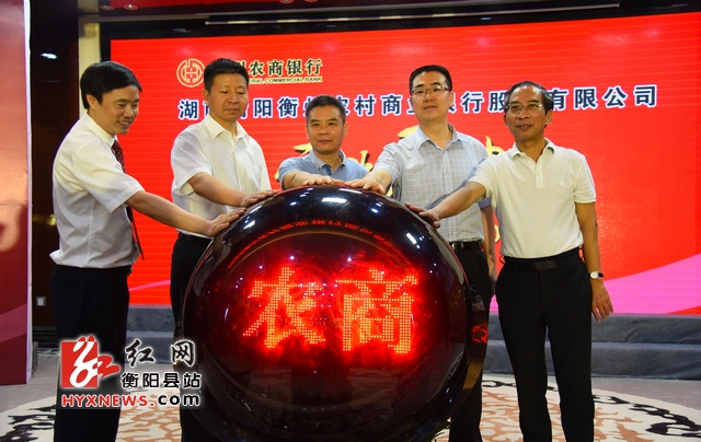 衡阳衡州农村商业银行股份有限公司正式挂牌开业