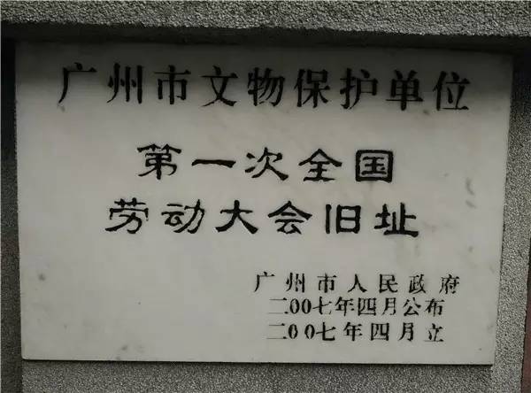 广州红色史迹寻访6——全国工人阶级大联合，始于广州这座老房子