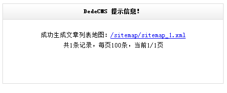 网站地图sitemap制作详解