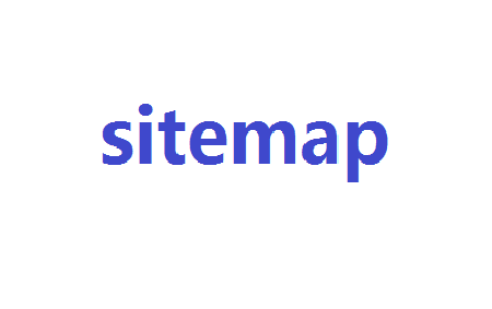 网站地图sitemap制作详解