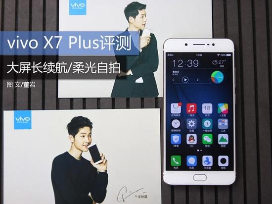 大屏幕长续航力/柔光灯自拍照 vivo X7 Plus测评