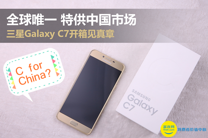 全世界唯一 专供我国市场 三星Galaxy C7拆箱见真章