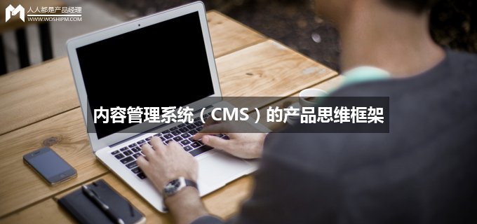 内容管理系统（CMS）的产品思维框架