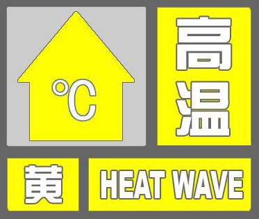 济宁发布高温黄色预警 近三天最高气温将超35℃