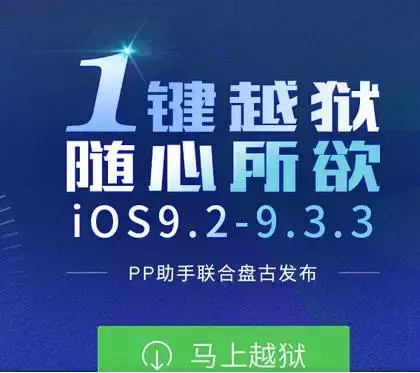 IOS9.2-9.3.3蘋果越獄有缺憾嗎？