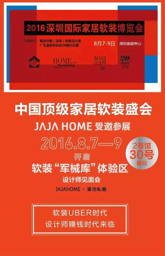 JAJAHOME，与您相约深圳国际家居软装博览会！