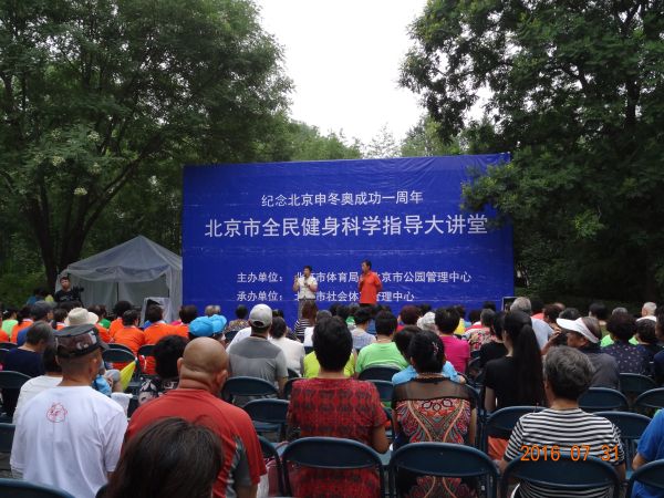 北京市全民健身科学指导大讲堂走进紫竹院公园