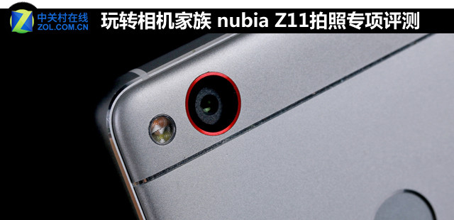 随意玩数码相机家族 nubia Z11拍照关键评测