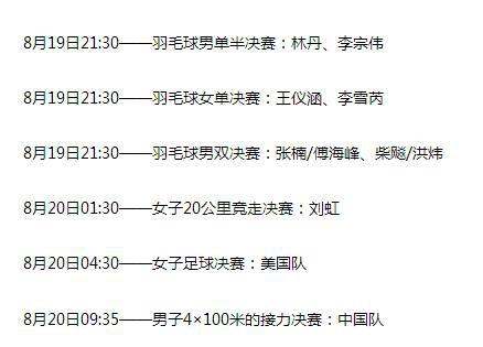 里约奥运，中国代表团比赛时刻表