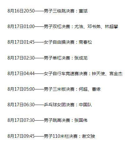 里约奥运，中国代表团比赛时刻表