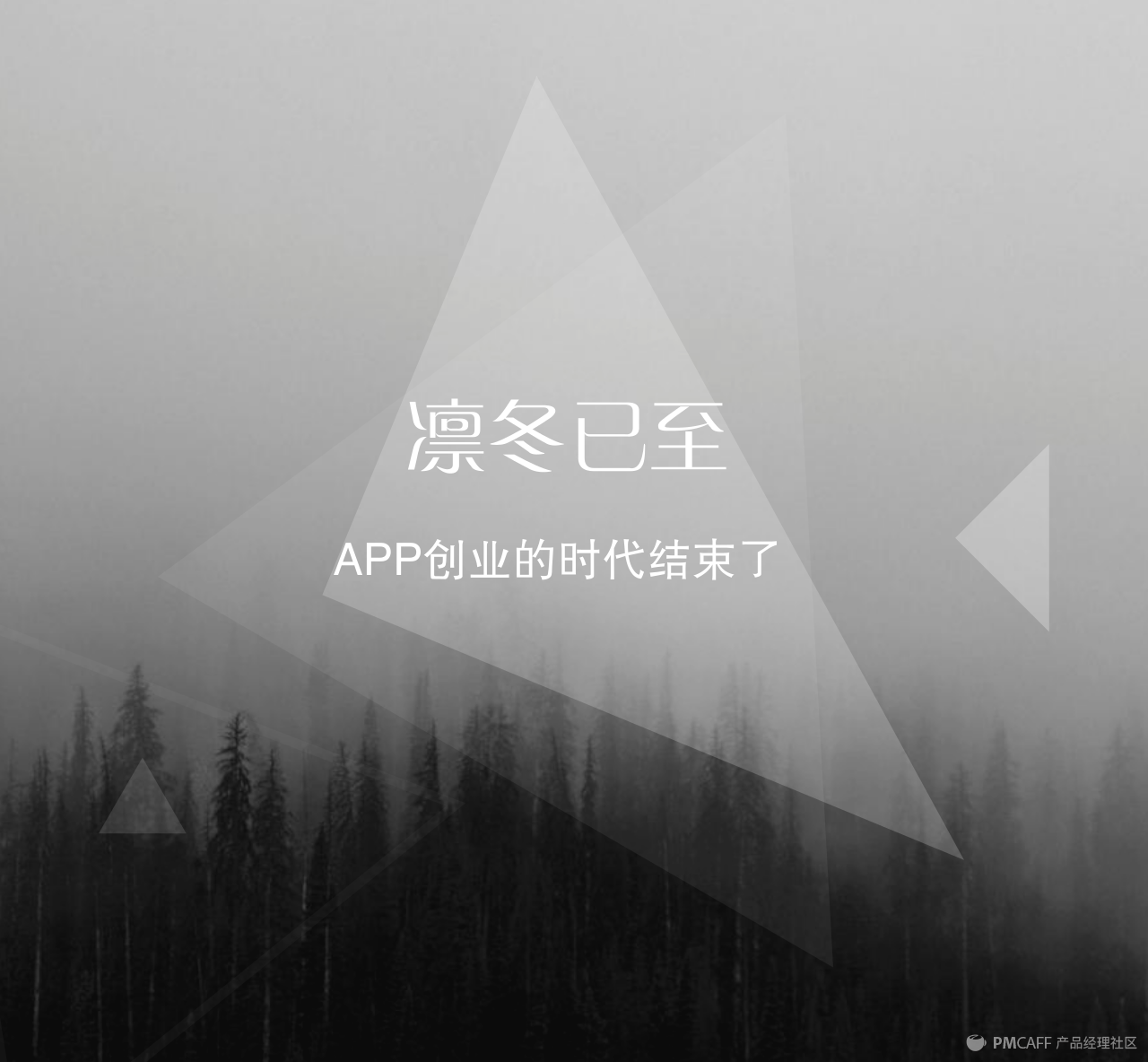 凛冬已至，APP创业的时代已经结束了