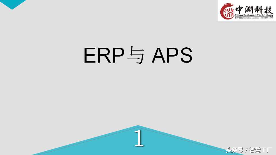 详解：ERP、APS与MES系统是什么?