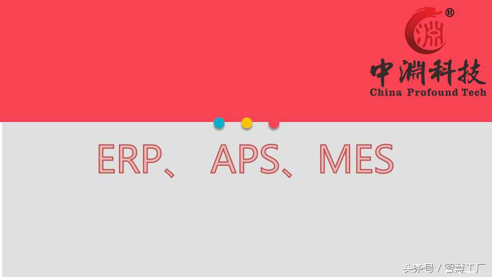 详解：ERP、APS与MES系统是什么?