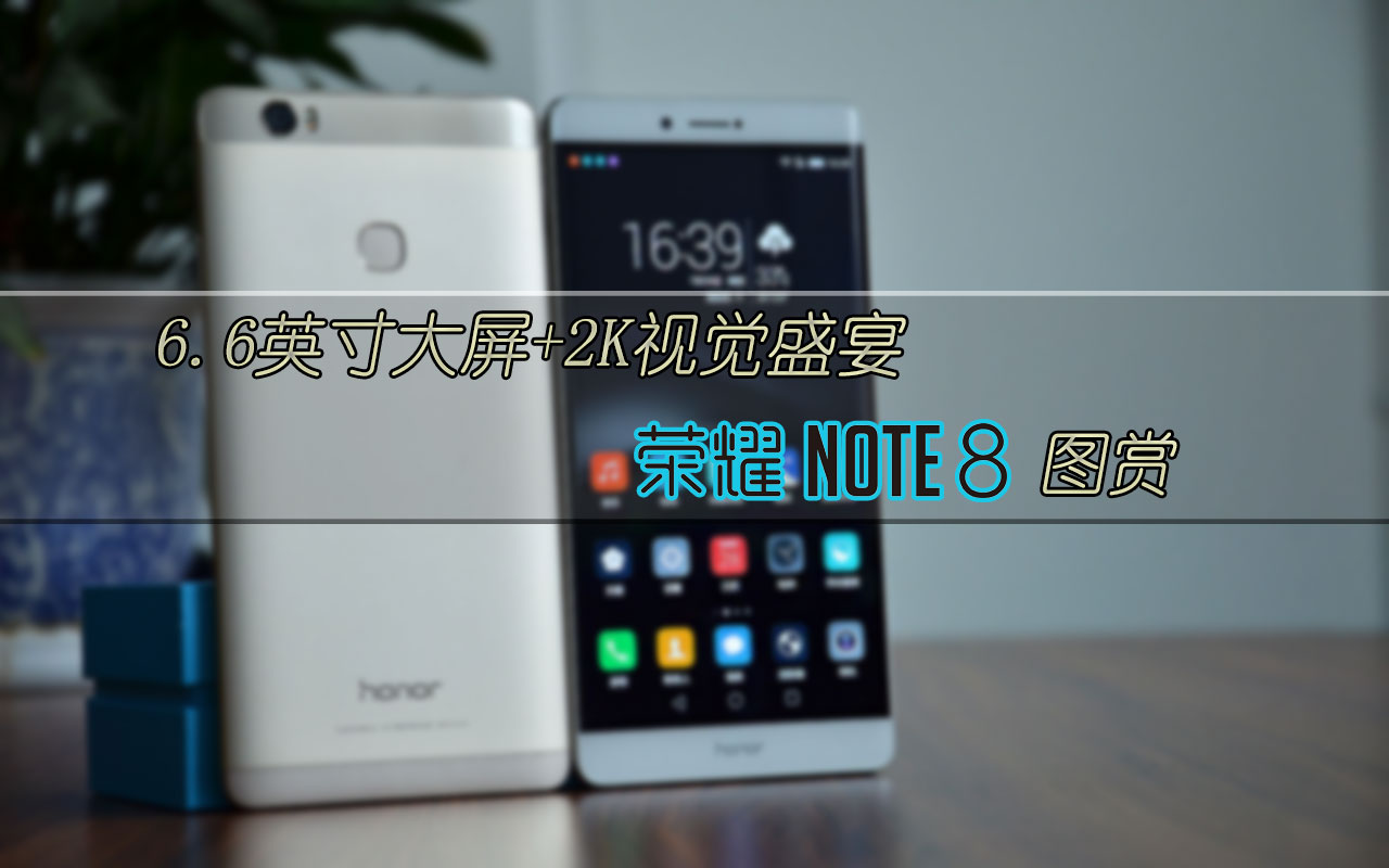 荣誉 NOTE 8图赏: 6.6寸还可以很超薄！