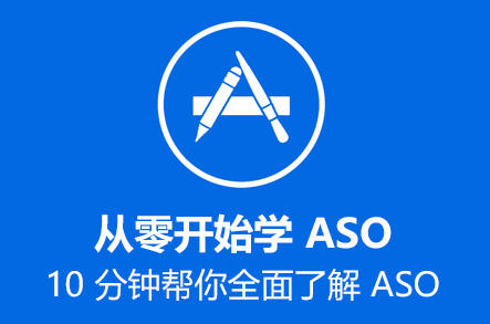 什么是aso10分钟帮你全面了解ASO？