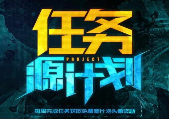 LOL源计划任务最终章：绝版头像抢先拿!