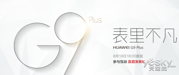 2399元华为公司G9Plus今天发售 3GB运行内存 骁龙625