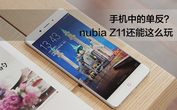 手机中的单反？nubia Z11还能这么玩