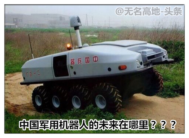 惊喜！中国军用机器人未来就握这群学生手中 美德强国都望尘莫及