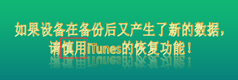 iTunes备份数据你确实会用吗？