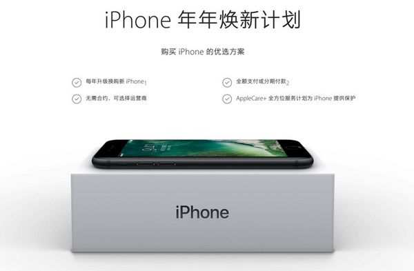 iPhone “iPhone年年尚新方案” 是良知换新還是良知入行？