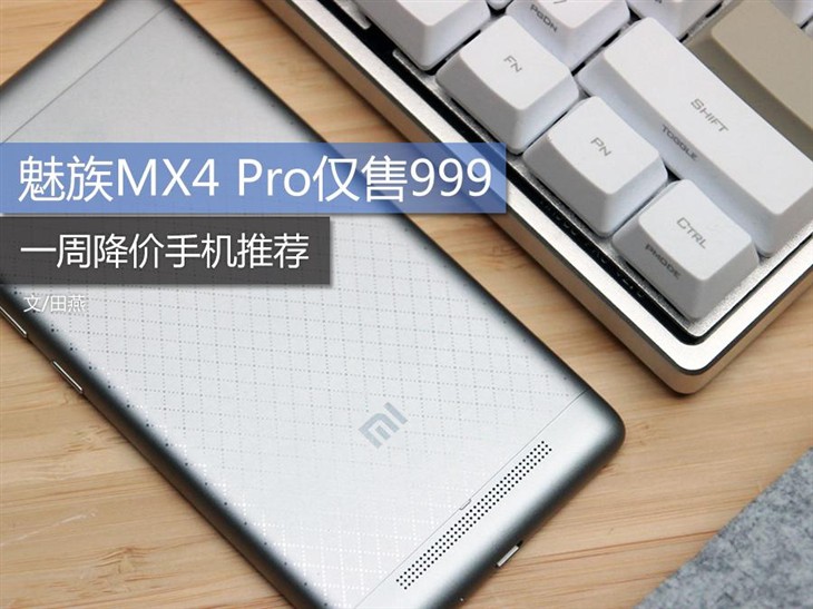 魅族MX4 Pro仅售999 一周降价手机强烈推荐