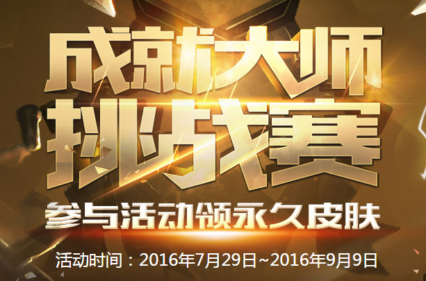 LOL五级成就活动最快速攻略，绝版皮肤我来了！