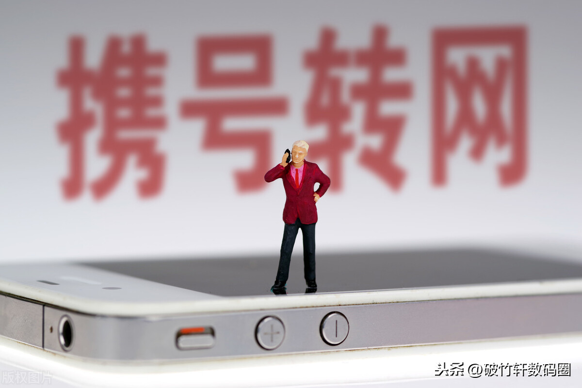 工信部保駕護航“攜號轉網(wǎng)”，三大運營商再次被提醒