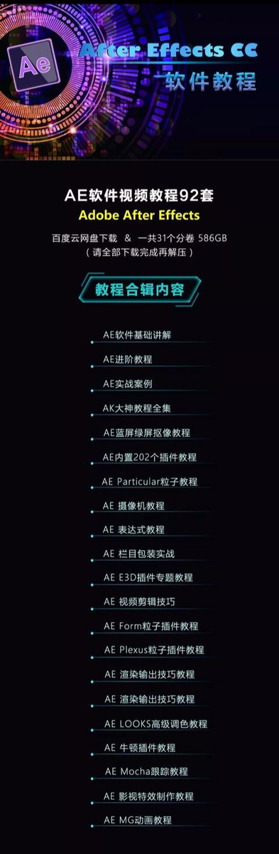 AE总是学不会？你是缺少一套完整的AE教程，附送软件安装包